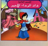 مكتبة قصص للأطفال ..إقرأ مع طفلك ___